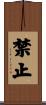 禁止 Scroll
