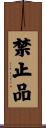 禁止品 Scroll
