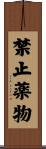 禁止薬物 Scroll