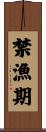 禁漁期 Scroll