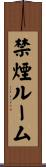 禁煙ルーム Scroll