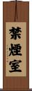 禁煙室 Scroll