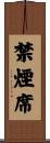 禁煙席 Scroll