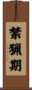 禁猟期 Scroll
