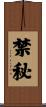 禁秘 Scroll