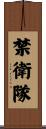 禁衛隊 Scroll