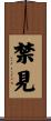 禁見 Scroll