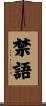 禁語 Scroll