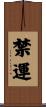 禁運 Scroll