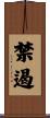 禁遏 Scroll