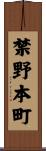禁野本町 Scroll
