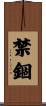禁錮 Scroll