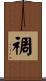 禂 Scroll