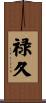 禄久 Scroll