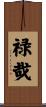 禄哉 Scroll