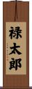 禄太郎 Scroll