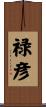 禄彦 Scroll