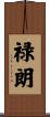 禄朗 Scroll