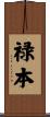 禄本 Scroll