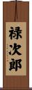 禄次郎 Scroll