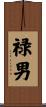 禄男 Scroll