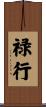 禄行 Scroll
