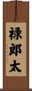 禄郎太 Scroll