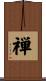Chan (Alternate / Simplified Chinese) Scroll