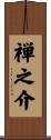 禅之介 Scroll