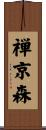 禅京森 Scroll