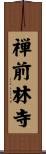 禅前林寺 Scroll