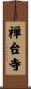 禅台寺 Scroll