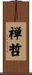 禅哲 Scroll