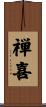 禅喜 Scroll
