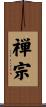 禅宗 Scroll
