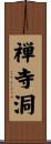禅寺洞 Scroll