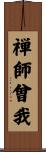禅師曾我 Scroll