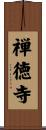 禅徳寺 Scroll