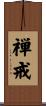 禅戒 Scroll