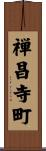 禅昌寺町 Scroll