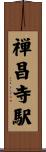 禅昌寺駅 Scroll