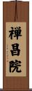 禅昌院 Scroll