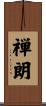 禅朗 Scroll