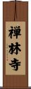 禅林寺 Scroll