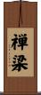 禅梁 Scroll
