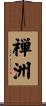 禅洲 Scroll
