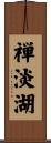 禅淡湖 Scroll