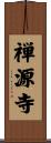 禅源寺 Scroll