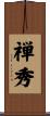 禅秀 Scroll