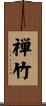禅竹 Scroll